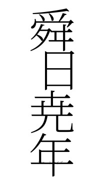 舜日尭年（フォント2）