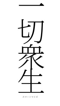 一切衆生（フォント2）