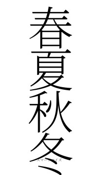 春夏秋冬（フォント2）