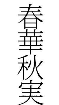 春華秋実（フォント2）