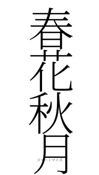 春花秋月（フォント2）