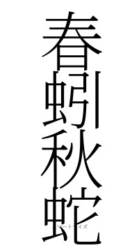 春蚓秋蛇（フォント2）