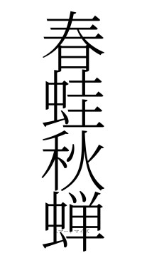 春蛙秋蝉（フォント2）