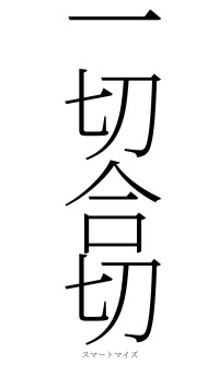 一切合切（フォント2）