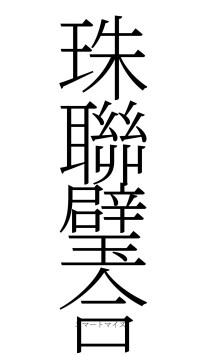 珠聯璧合（フォント2）