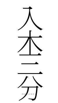 入木三分（フォント2）