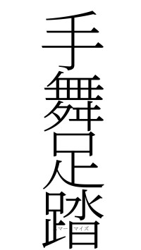 手舞足踏（フォント2）