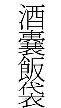 酒嚢飯袋（フォント2）
