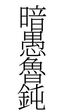暗愚魯鈍（フォント2）