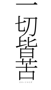 一切皆苦（フォント2）