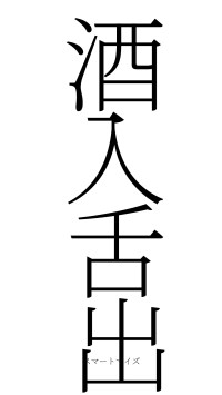 酒入舌出（フォント2）