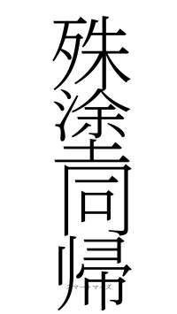 殊塗同帰（フォント2）