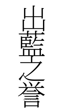 出藍之誉（フォント2）