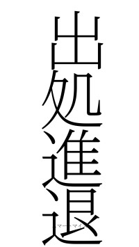 出処進退（フォント2）