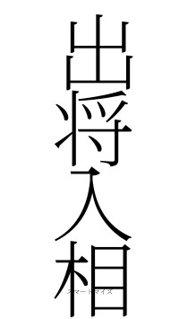 出将入相（フォント2）