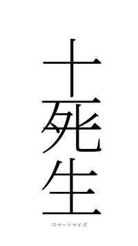 十死一生（フォント2）