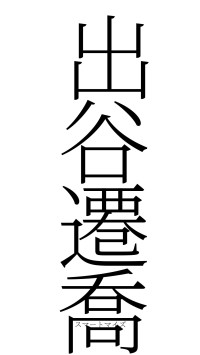 出谷遷喬（フォント2）