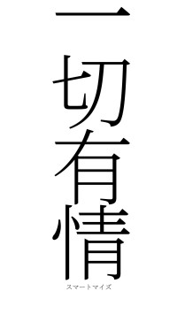 一切有情（フォント2）