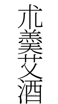 朮羮艾酒（フォント2）