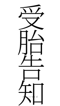 受胎告知（フォント2）