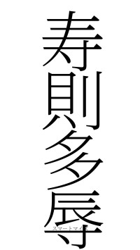 寿則多辱（フォント2）
