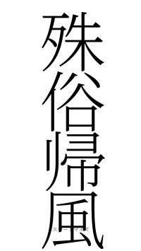 殊俗帰風（フォント2）