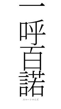 一呼百諾（フォント2）