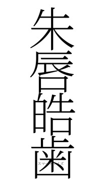 朱唇皓歯（フォント2）