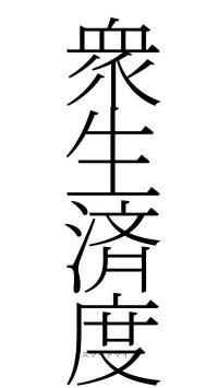 衆生済度（フォント2）