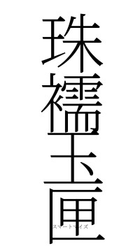 珠襦玉匣（フォント2）