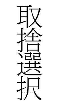 取捨選択（フォント2）
