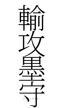 輸攻墨守（フォント2）