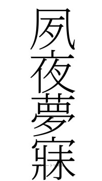 夙夜夢寐（フォント2）