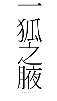 一狐之腋（フォント2）