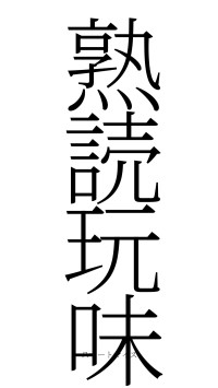 熟読玩味（フォント2）