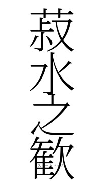 菽水之歓（フォント2）