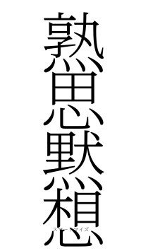 熟思黙想（フォント2）