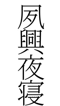 夙興夜寝（フォント2）