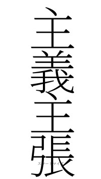 主義主張（フォント2）
