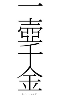 一壺千金（フォント2）