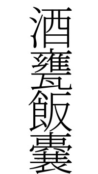 酒甕飯嚢（フォント2）