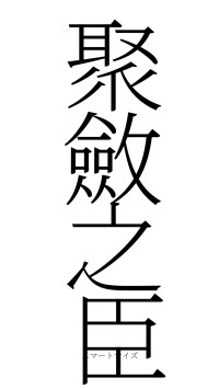 聚斂之臣（フォント2）