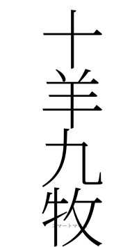 十羊九牧（フォント2）