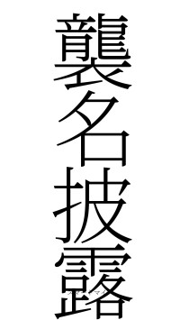 襲名披露（フォント2）