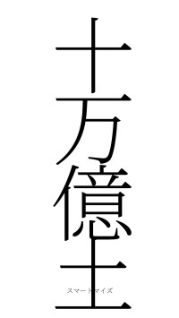 十万億土（フォント2）