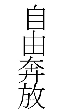 自由奔放（フォント2）