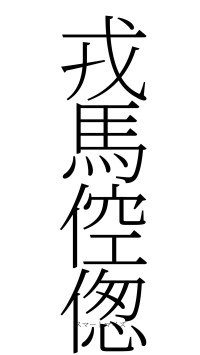 戎馬倥偬（フォント2）