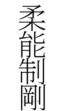 柔能制剛（フォント2）