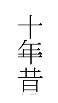 十年一昔（フォント2）