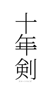 十年一剣（フォント2）